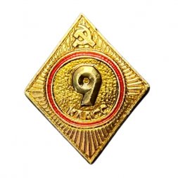 Значок СССР. Школа 9 класс