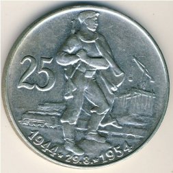 Чехословакия 25 крон 1954 год - 10 лет Словацкому восстанию