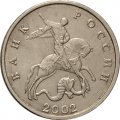 Россия 5 копеек 2002 год б/б  - VF