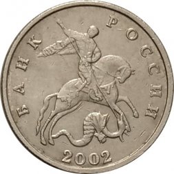 Россия 5 копеек 2002 год б/б  - VF