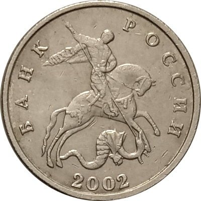 Россия 5 копеек 2002 год б/б  - VF