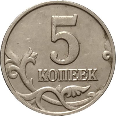 Россия 5 копеек 2002 год б/б  - VF