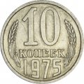 СССР 10 копеек 1975 год - UNC