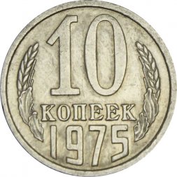 СССР 10 копеек 1975 год - UNC