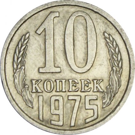 СССР 10 копеек 1975 год - UNC