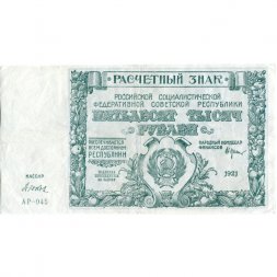 РСФСР 50000 рублей 1921 год - Дюков - VF