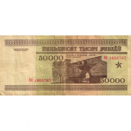 Беларусь 50000 рублей 1995 год - Холмские ворота. Вход в мемориал - F