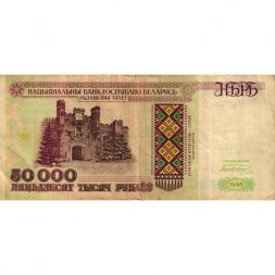 Беларусь 50000 рублей 1995 год - Холмские ворота. Вход в мемориал - F