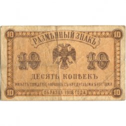 Разменный знак Дальнего Востока 10 копеек 1918 год - F+