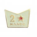 Значок Школа 2 класс. Звезда