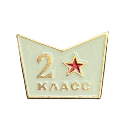 Значок Школа 2 класс. Звезда