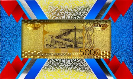 Сувенирная банкнота 5000 рублей (золотая, в сувенирной упаковке)
