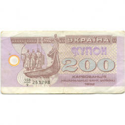 Украина 200 карбованцев (купон) 1992 год - VF