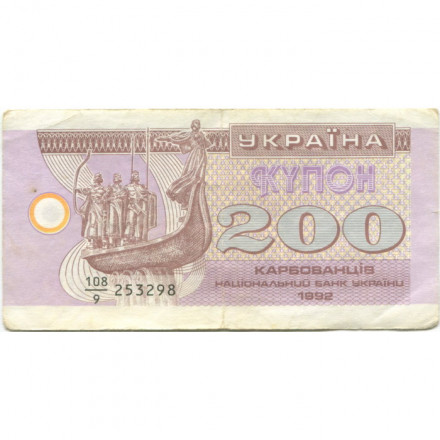 Украина 200 карбованцев (купон) 1992 год - VF