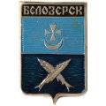 Значок Белозерск. Вологодская область. Герб. Новгородская серия