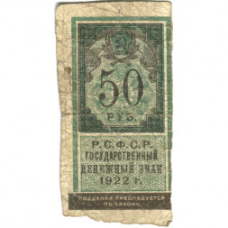 РСФСР 50 рублей 1922 год - VG