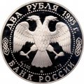 Россия 2 рубля 1995 год - 200-лет со дня рождения А.С. Грибоедова