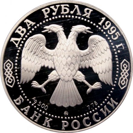 Россия 2 рубля 1995 год - 200-лет со дня рождения А.С. Грибоедова