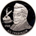 Россия 2 рубля 1995 год - 200-лет со дня рождения А.С. Грибоедова