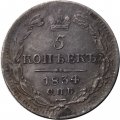 5 копеек 1834 год СПБ-НГ Николай I (1825—1855) - VF
