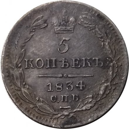5 копеек 1834 год СПБ-НГ Николай I (1825—1855) - VF