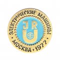 Значок Электрические машины. Москва 1977 год