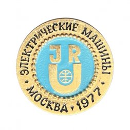 Значок Электрические машины. Москва 1977 год