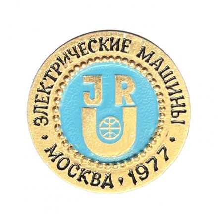 Значок Электрические машины. Москва 1977 год