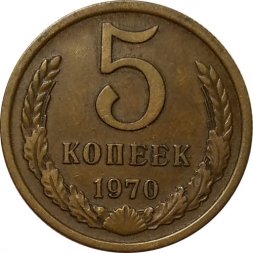 СССР 5 копеек 1970 год - XF