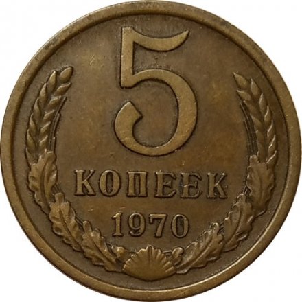 СССР 5 копеек 1970 год - XF