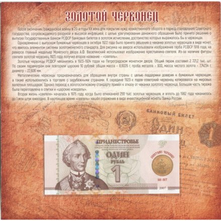 Приднестровье 1 рубль 2007 (2023) год - 100 лет золотому червонцу (в буклете)
