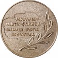 Настольная медаль Монумент &quot;Мать - Родина&quot;. Мамаев курган. Волгоград