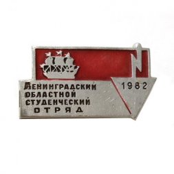 Значок Ленинградский областной студенческий отряд 1982 г.