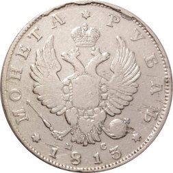 1 рубль 1813 год СПБ ПС Александр I (1801—1825) - VF