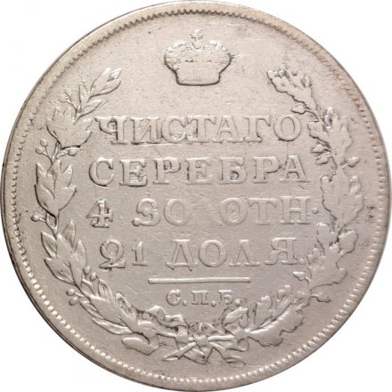 1 рубль 1813 год СПБ ПС Александр I (1801—1825) - VF
