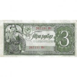 СССР 3 рубля 1938 год - VF+