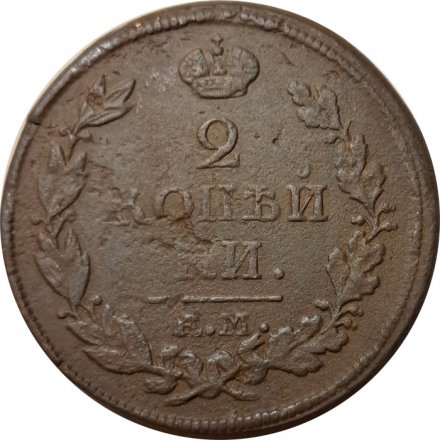 2 копейки 1817 год ЕМ-НМ Александр I (1801—1825) - VF-