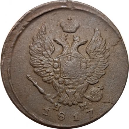 2 копейки 1817 год ЕМ-НМ Александр I (1801—1825) - VF-