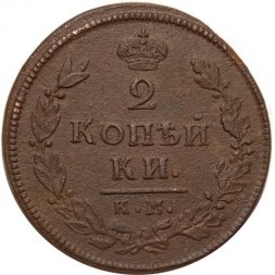 2 копейки 1812 год КМ АМ Александр I (1801 - 1825) - VF
