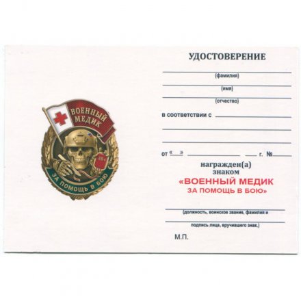 Знак военного Медика &quot;За помощь в бою&quot;, с удостоверением