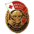 Знак военного Медика &quot;За помощь в бою&quot;, с удостоверением
