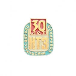Значок 30 лет НТЗ. Средне-Уральский совнархоз