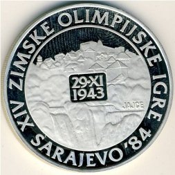 Югославия 250 динаров 1984 год - XIV зимние Олимпийские игры. Город Яйце