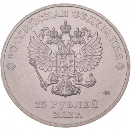 Россия 25 рублей 2012 год - Талисманы. Животные (цветная)