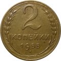 СССР 2 копейки 1955 год - VF+