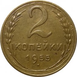 СССР 2 копейки 1955 год - VF+