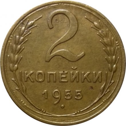 СССР 2 копейки 1955 год - VF+