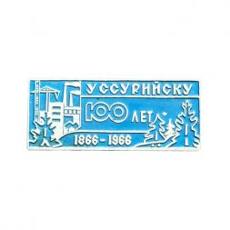 Значок 100 лет Уссурийску 1866-1966 гг. (синий)