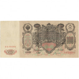 Российская империя 100 рублей 1910 год - серия ДД-ЗЛ - Шипов - Богатырев - VF-