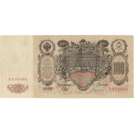 Российская империя 100 рублей 1910 год - серия ДД-ЗЛ - Шипов - Богатырев - VF-